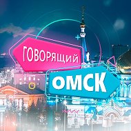 Говорящий Омск @talking_omsk
