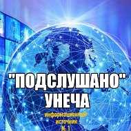 Подслушано Унеча @unecha_moigorod