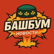 БашБум • Новости Башкирии @bashbooms