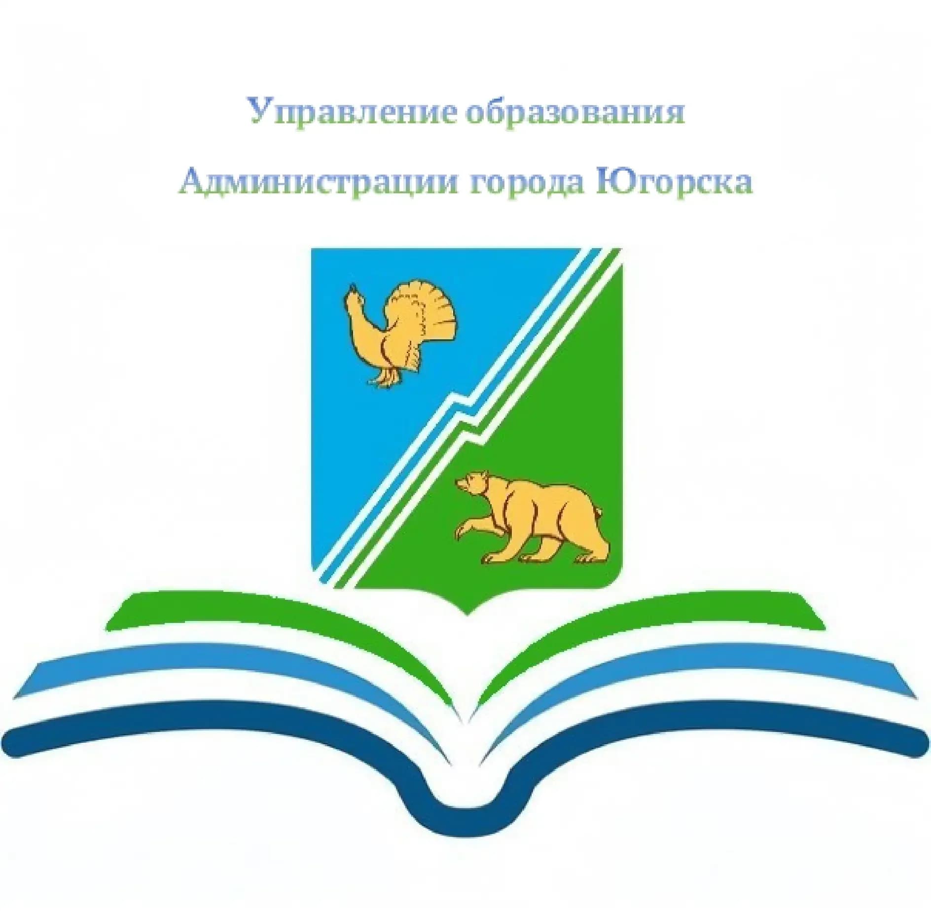 
Управление образования города Югорска
