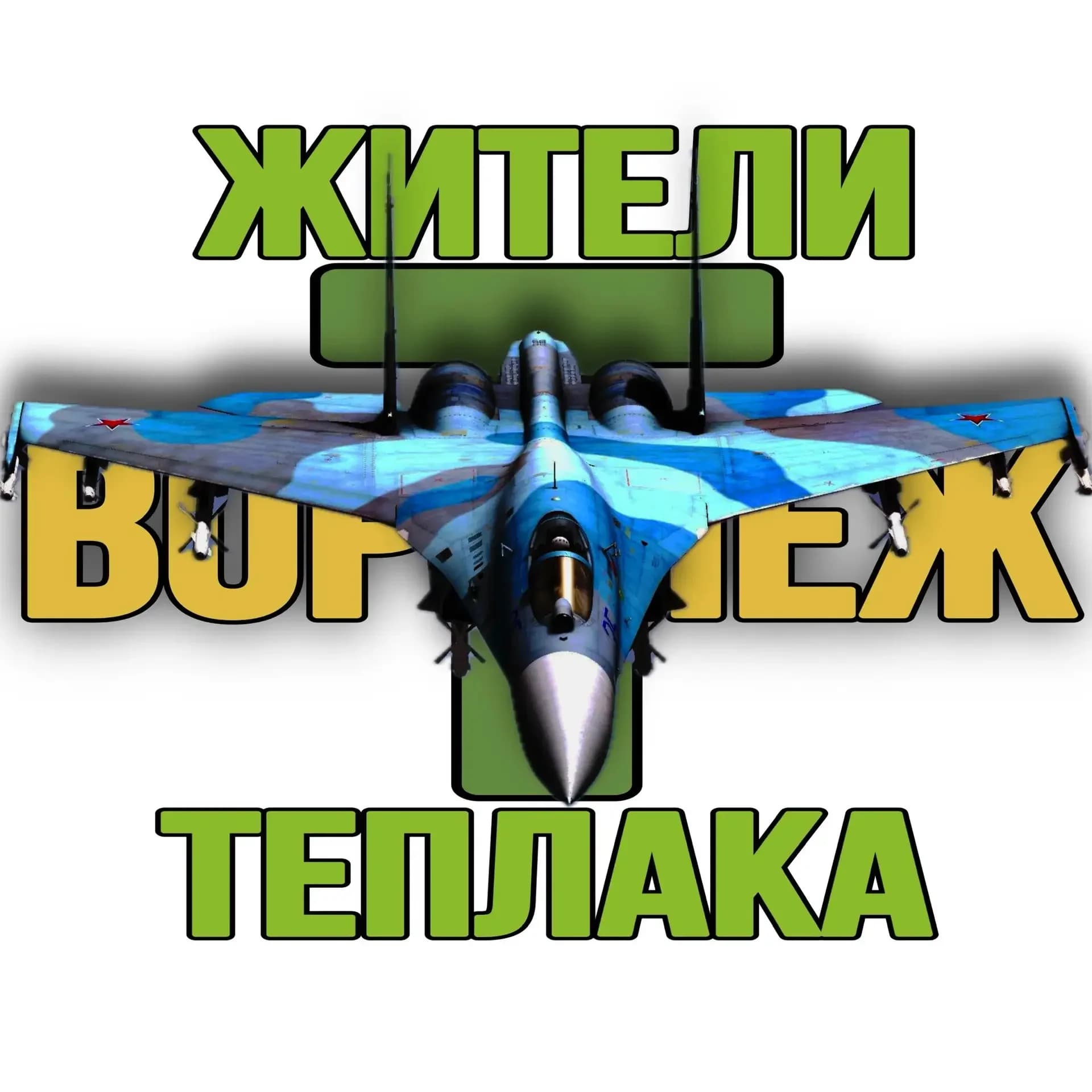 
Жители Теплака (Воронеж) Тепличный Тенистый
