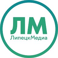 ЛипецкМедиа @lipetskmedia