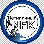 Нетипичный (NFK) Нефтекамск @net_nef