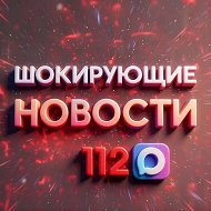 Шокирующие новости 112 @Novosti_O1