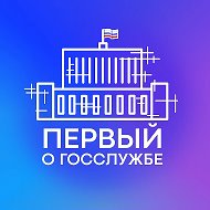 Первый о госслужбе @RussianGoverCalls