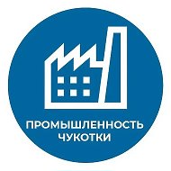 Промышленность Чукотки @prom_chukotka