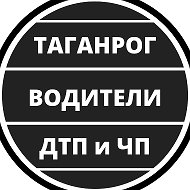 Таганрог ЧП , ДТП - Водители | Взаимопомощь @dtpcp_taganrog