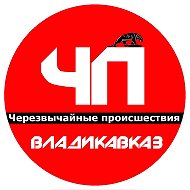ЧП Владикавказа | Новая Эпоха @news_vld