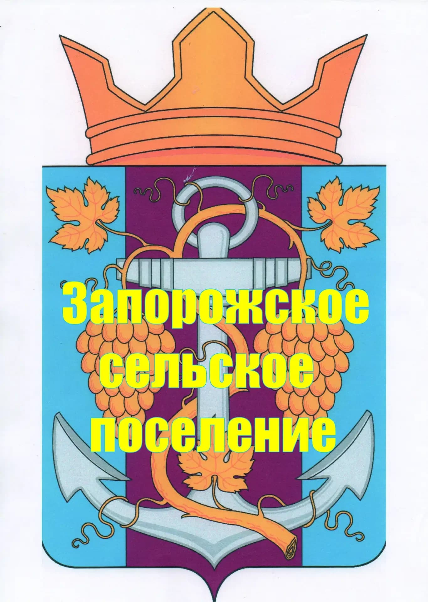 
Администрация Запорожского сельского поселения
