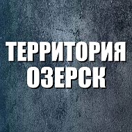 Территория Озерск 74 @ozr74