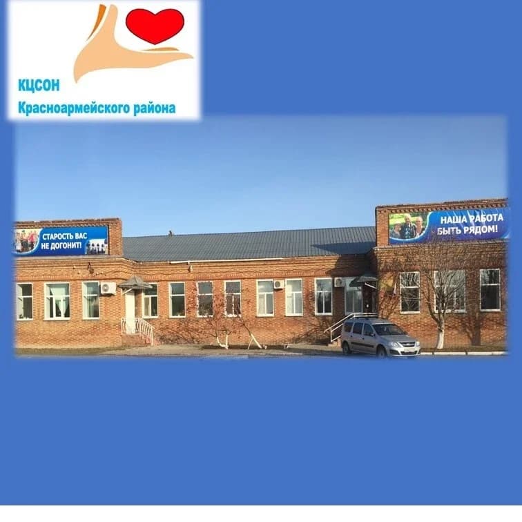 
КЦСОН Красноармейского района
