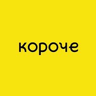 Короче, Киров @koroche43