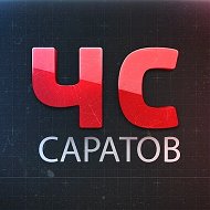 ЧС Саратов ЧП  Энгельс @saratv