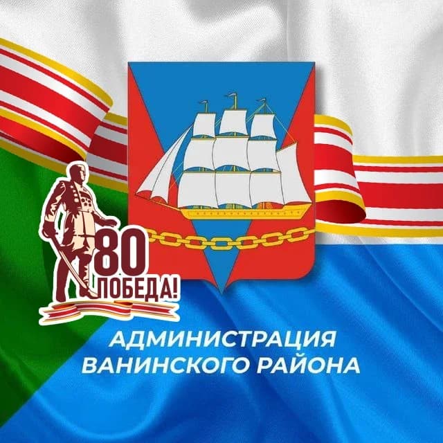 
Администрация Ванинского района
