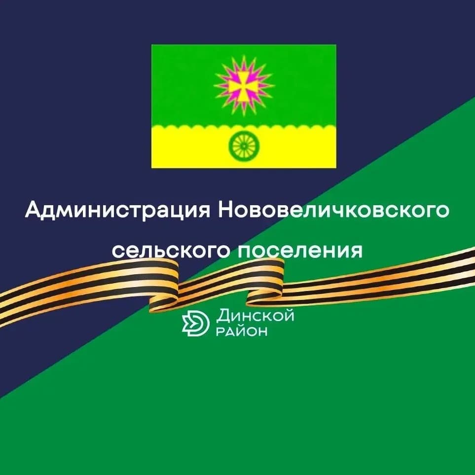 
Администрация Нововеличковского сельского поселения
