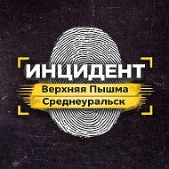 Инцидент | Верхняя Пышма и Среднеуральск @inburgvp