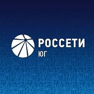 Россети Юг @rosseti_yug