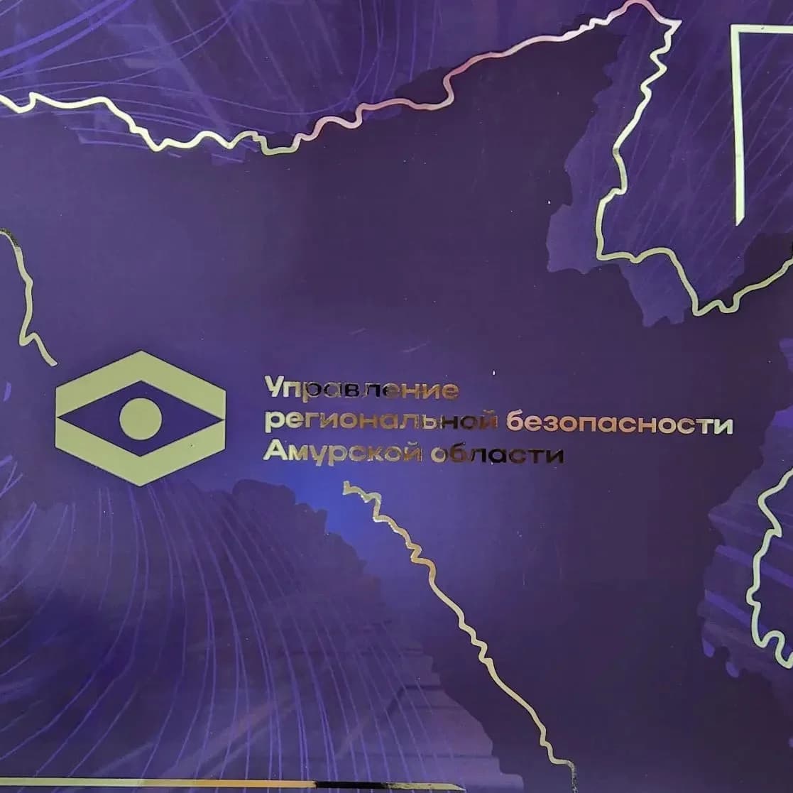 
Управление регбезопасности Амурской области
