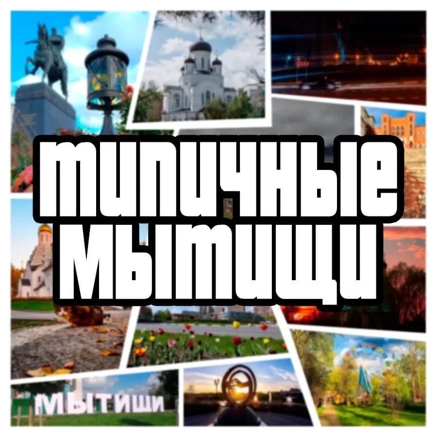 
Типичные Мытищи
