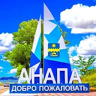 АНАПА - мой любимый город-курорт! @anapac