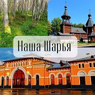Наша Шарья @newssharia