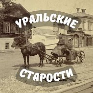 Уральские старости | История Урала @uralstarosti