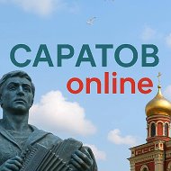Саратов Онлайн @saratov_online