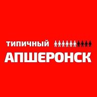 Типичный Апшеронск @tipich_apsheronsk