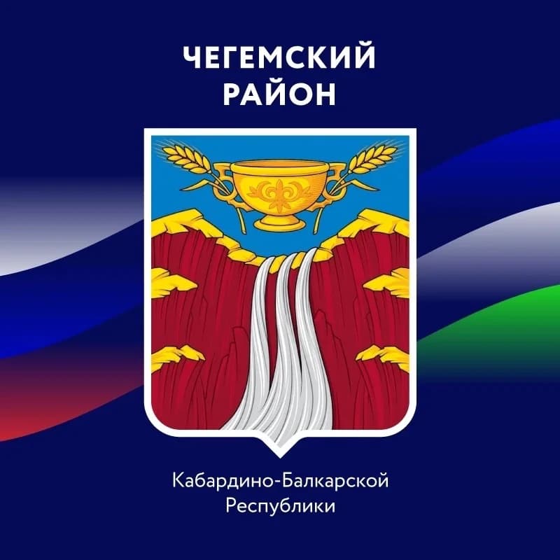 
Администрация Чегемского района
