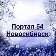 Портал 54 — Новости Новосибирска @novosibywka