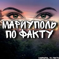 МАРИУПОЛЬ ПО ФАКТУ 👀 @mariupol_po_faktu