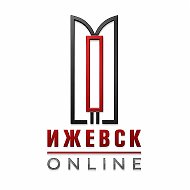 Ижевск OnLine | Ижевск Онлайн @izhevsk_online