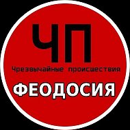 ЧП ФЕОДОСИЯ (КРЫМ) @cps_feodosia