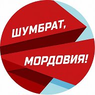 Шумбрат, Мордовия! @shumbrat_mordovia