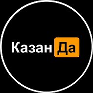 КазанДа | Казань @kazan_da