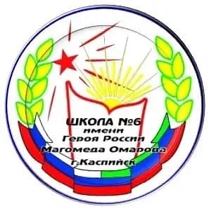 
МБОУ «СОШ №6» им. Омарова М.О.
