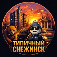 Типичный Снежинск @typical_snz