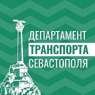 Департамент транспорта Севастополя @sevtransport