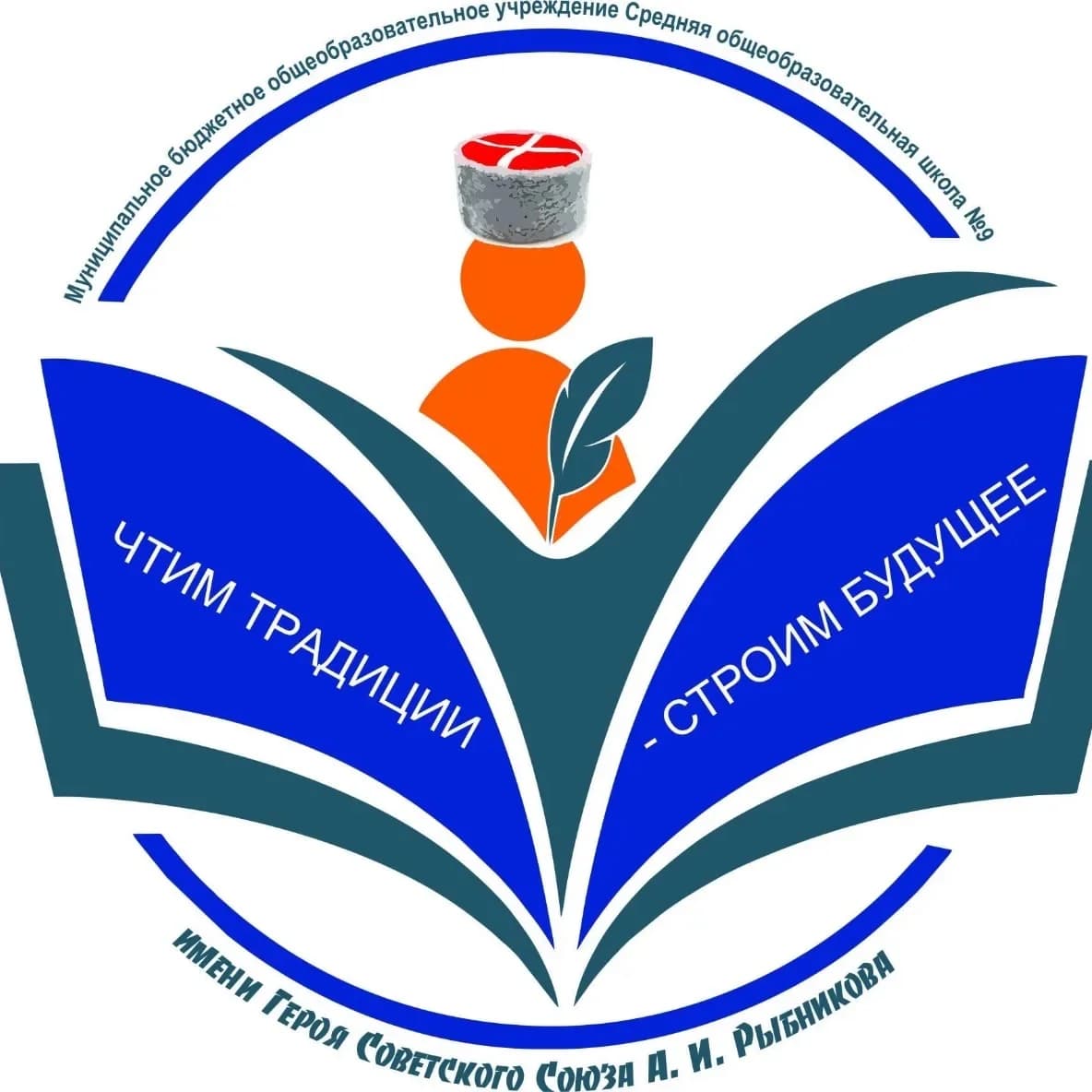 
МБОУ «СОШ № 9 им. Рыбникова»
