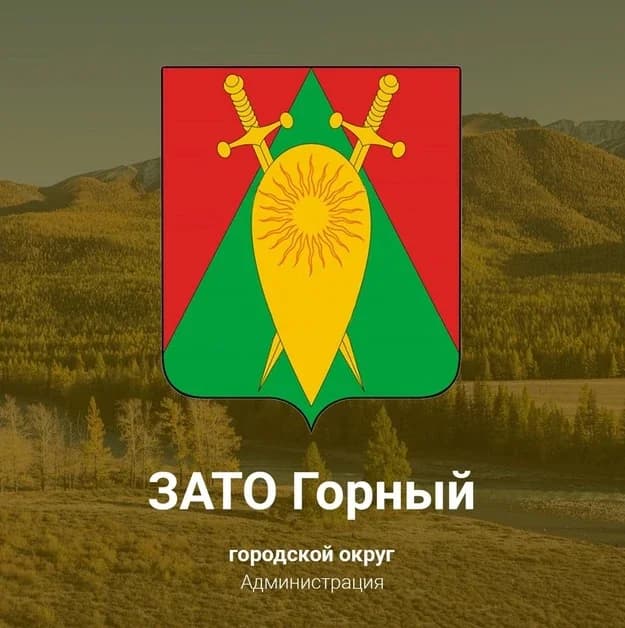 
Городской округ ЗАТО п. Горный
