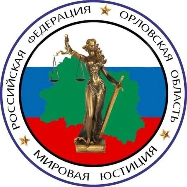 
Управление мировых судей Орловской области
