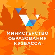 Министерство образования Кузбасса @obrazovanie_kuzbass