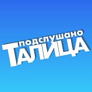Подслушано ТАЛИЦА @mytalitsa