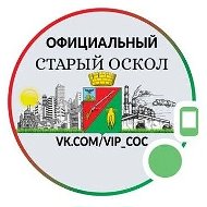 Официальный Старый Оскол @vip_coc