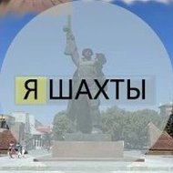 Я Шахты @ishakhty