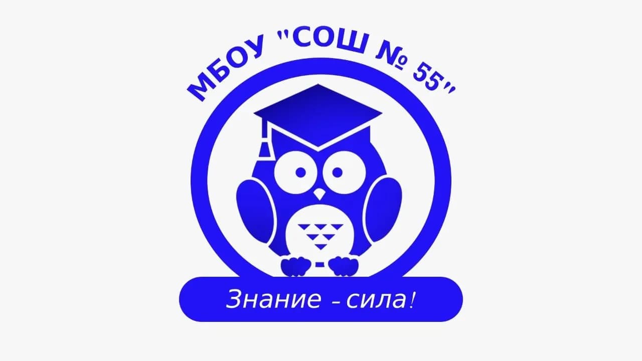 
МБОУ "СОШ №55" г. Кемерово
