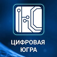 Цифровая Югра @digital_ugra