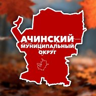 Администрация Ачинского муниципального округа @nashach