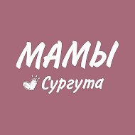 МАМОЧКИ СУРГУТА. АФИША @mamochki_surguta