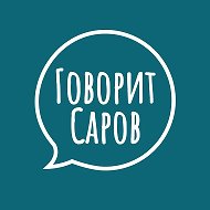 Говорит Саров @govoritsarov